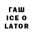 ГАШИШ Ice-O-Lator Ttrf Kim